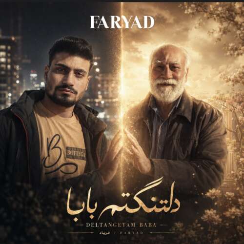 دانلود آهنگ فریاد دلتنگتم بابا 1 faryad deltagetam baba 2026 07 14 21 15