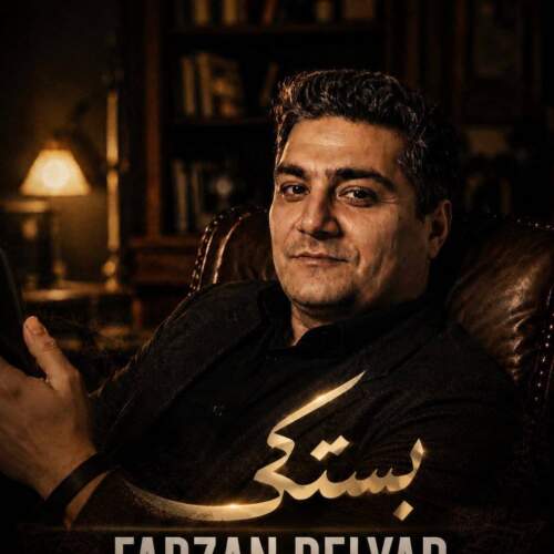 دانلود آهنگ فرزان دلیار بستکی 1 farzan delyar bastaki 2026 07 31 14 02