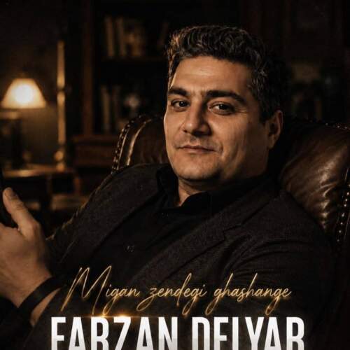 farzan delyar migan zendegi ghashange 2026 07 31 14 02