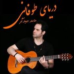 دانلود آهنگ حامد صیدگر دریای طوفانی دانلود آهنگ حامد صیدگر دریای طوفانی
