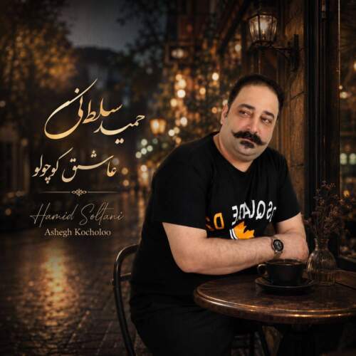 hamid soltani ashegh kocholoo 2026 07 27 00 47
