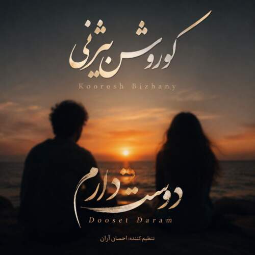 koorosh bizhany dooset daram 2026 07 12 12 05