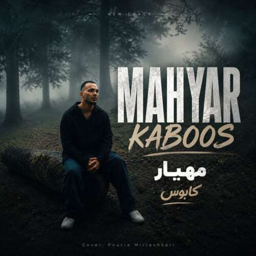 دانلود آهنگ مهیار کابوس 1 mahyar kaboos 2026 07 14 13 15