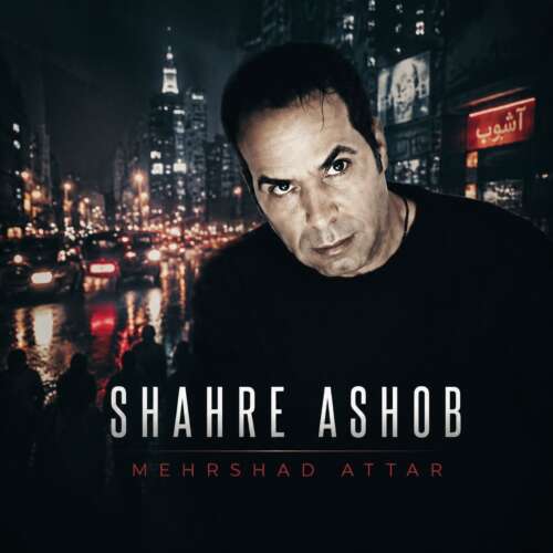 دانلود آهنگ مهرشاد عطار شهر آشوب 1 mehrshad attar shahre ashob 2026 07 03 15 25