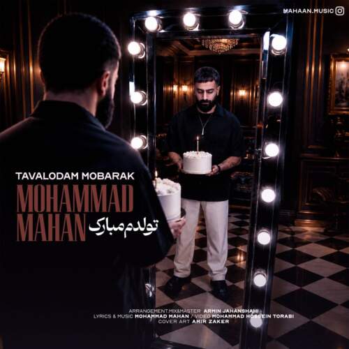 دانلود آهنگ محمد ماهان تولدم مبارک 1 mohammad mahan tavalodam mobarak 2026 07 16 15 00