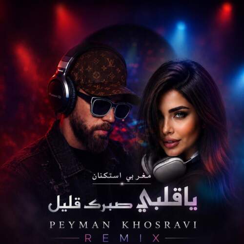 peyman khosravi ya ghalbi sabrak ghalil 2026 07 12 11 30