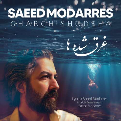 دانلود آهنگ سعید مدرس غرق شده ها 1 saeed modarres ghargh shodeha 2026 07 13 21 05