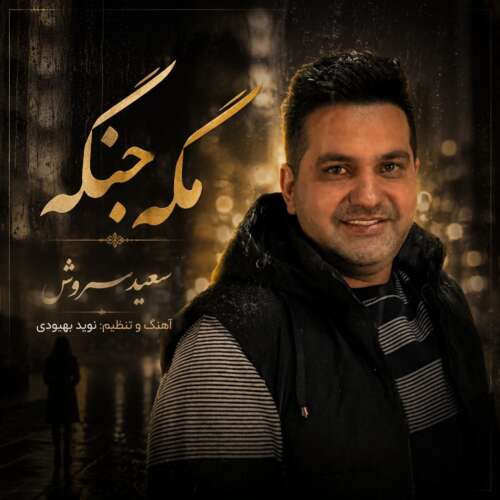 دانلود آهنگ سعید سروش مگه جنگه 4 saeed soroush mage jange 2026 07 17 22 55