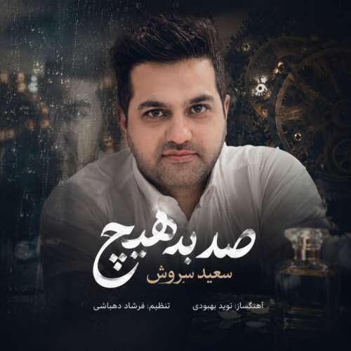 saeed soroush sad be hich 2026 07 19 18 25