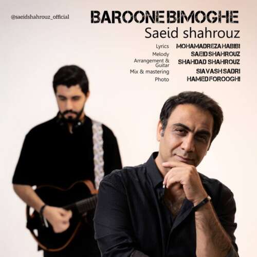saeid shahrouz baroone bi moghe 2026 07 27 00 46