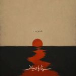 دانلود آهنگ سینا پارسیان جنوب (دلی) دانلود آهنگ سینا پارسیان جنوب (دلی)