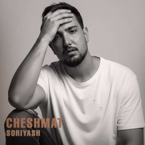 دانلود آهنگ سوریاش چشمات 1 soriyash cheshmat 2026 07 08 21 15