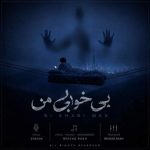 دانلود آهنگ ژاوین بی خوابی من دانلود آهنگ ژاوین بی خوابی من