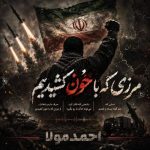 دانلود آهنگ احمد مولا مرزی که با خون کشیدیم دانلود آهنگ احمد مولا مرزی که با خون کشیدیم