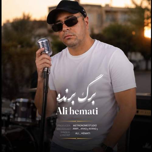 دانلود آهنگ علی همتی برگ برنده 1 ali hemati barge barandeh 2026 08 21 01 35