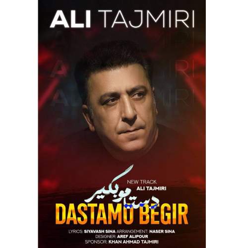 دانلود آهنگ علی تاجمیری دستامو بگیر 1 ali tajmiri dastamo begir 2026 08 13 09 29