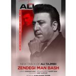 دانلود آهنگ علی تاجمیری زندگی من باش دانلود آهنگ علی تاجمیری زندگی من باش