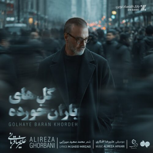 دانلود آهنگ علیرضا قربانی گل های باران خورده 1 alireza ghorbani golhaye barankhordeh 2026 08 09 13 49