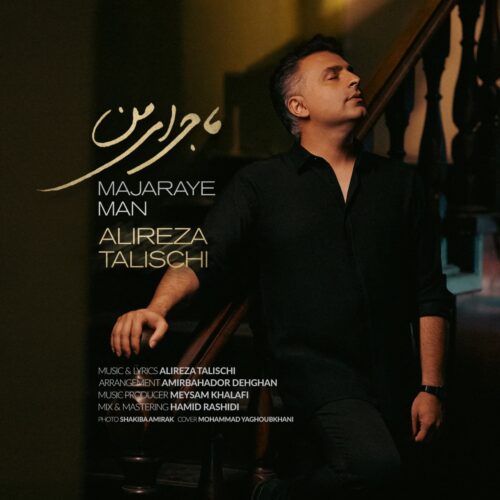 alireza talischi majaraye man 2026 08 13 09 27