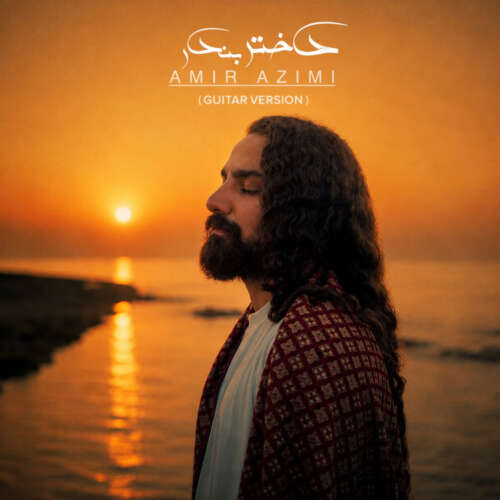 amir azimi dokhtare bandar guitar version 2026 08 09 13 48