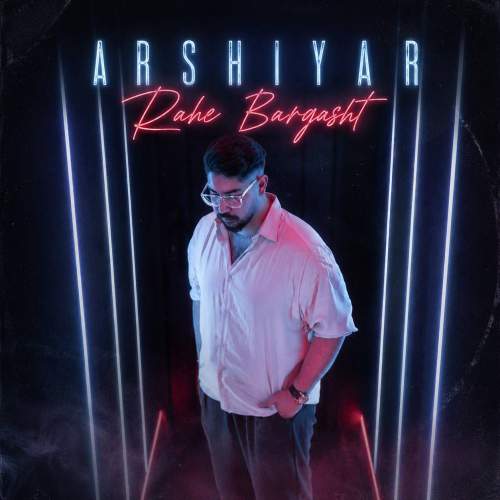 دانلود آهنگ عرشیار راه برگشت 1 arshiyar rahe bargasht 2026 08 22 11 20