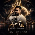 دانلود آهنگ آروین قاسمی ماه آسمونم دانلود آهنگ آروین قاسمی ماه آسمونم