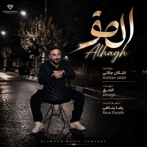 دانلود آهنگ اشکان جلالی الحق (Alhagh) 1 ashkan jalali alhagh 2026 08 22 22 45