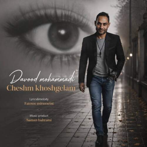 دانلود آهنگ داوود محمدی چشم خوشگلم 1 davood mohammadi cheshm khoshgelam 2026 08 05 23 36