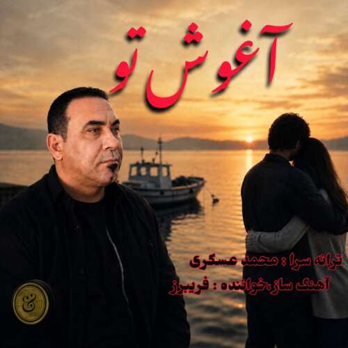 دانلود آهنگ فریبرز آغوش تو 1 fariborz aghoshe to 2026 08 13 09 30