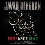 دانلود آهنگ جواد دهقان فرزندان ایران دانلود آهنگ جواد دهقان فرزندان ایران