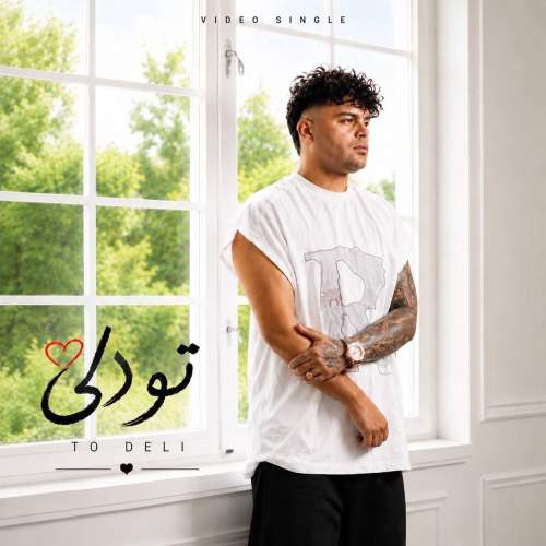 دانلود آهنگ کیوان حیدری تو دلی 1 keyvan heydari to deli 2026 08 13 09 29