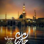 دانلود آهنگ مهدی آریا جان جهان دانلود آهنگ مهدی آریا جان جهان