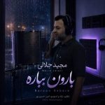 دانلود آهنگ مجید جلالی بارون بباره