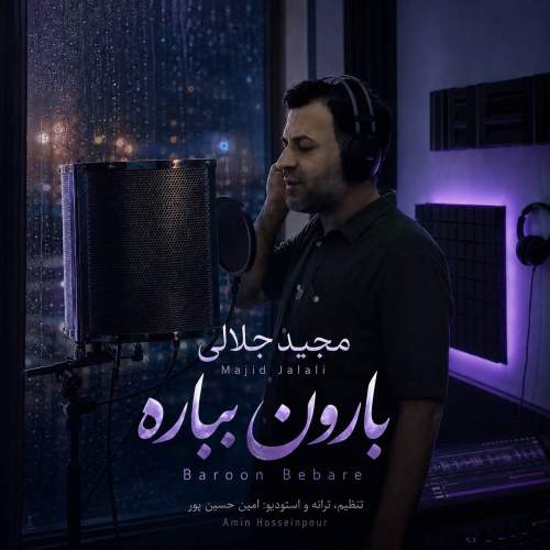 دانلود آهنگ مجید جلالی بارون بباره 1 majid jalali baroon bebare 2026 08 23 23 55