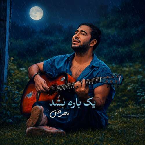 mammrez yek baram nashod 2026 08 13 09 27