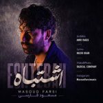 دانلود آهنگ مسعود فارسی اشتباه دانلود آهنگ مسعود فارسی اشتباه