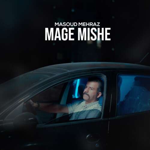 دانلود آهنگ مسعود مهراز مگه میشه 1 masoud mehraz mage mishe 2026 08 26 09 15