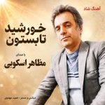 دانلود آهنگ مظاهر اسکویی خورشید تابستون دانلود آهنگ مظاهر اسکویی خورشید تابستون