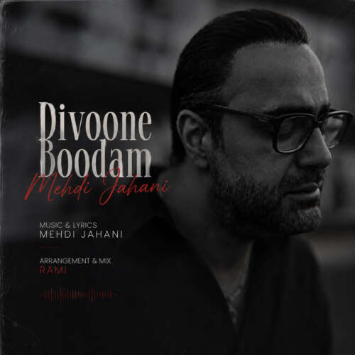 دانلود آهنگ مهدی جهانی دیوونه بودم 1 mehdi jahani divoone boodam 2026 08 05 23 33