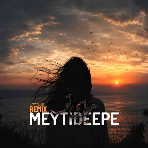 ریمیکس میتی دیپ هوای تو 1 meytideepe havaye to remix 2026 08 20 09 20