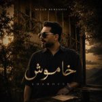دانلود آهنگ میلاد بهشتی خاموش دانلود آهنگ میلاد بهشتی خاموش