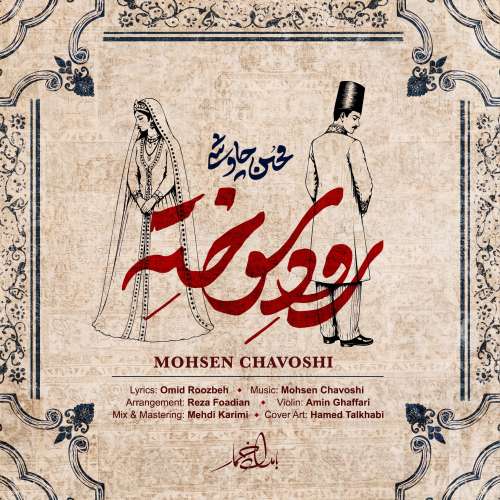 دانلود آهنگ محسن چاوشی رود سوخته 1 mohsen chavoshi roode sookhte 2026 08 20 09 20