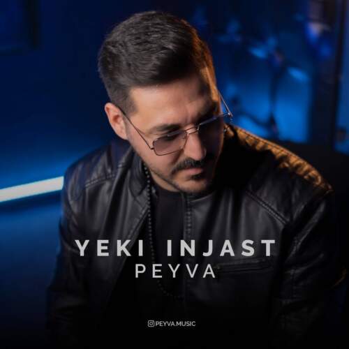 دانلود آهنگ پیوا یکی اینجاست 1 peyva yeki injast 2026 08 31 10 30