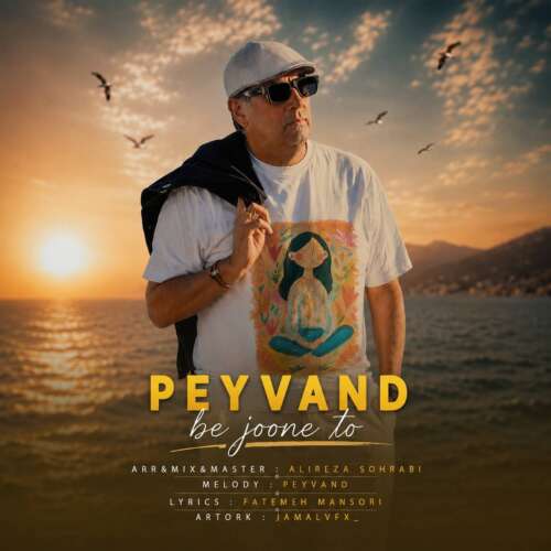 دانلود آهنگ پیوند به جون تو 1 peyvand be joone to 2026 08 30 16 40