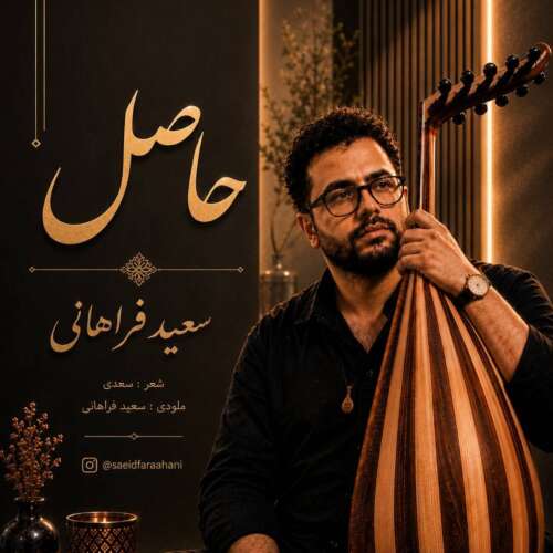 دانلود آهنگ سعید فراهانی حاصل 1 saeid farahani hasel 2026 08 29 00 10