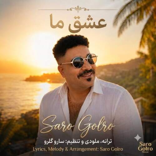 saro golro eshghe ma 2026 08 13 09 26