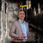دانلود آهنگ شفاح تعبیر رویا