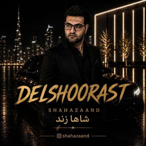 دانلود آهنگ شاها زند دلشورست 1 shahazaand delshoorast 2026 08 27 13 35