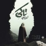 دانلود آهنگ شروین معینی تا کی