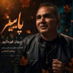 دانلود آهنگ ویهان قهرمانپور پاییز